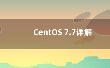 CentOS 7.7详解